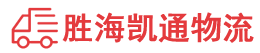 潮州到南澳县物流公司